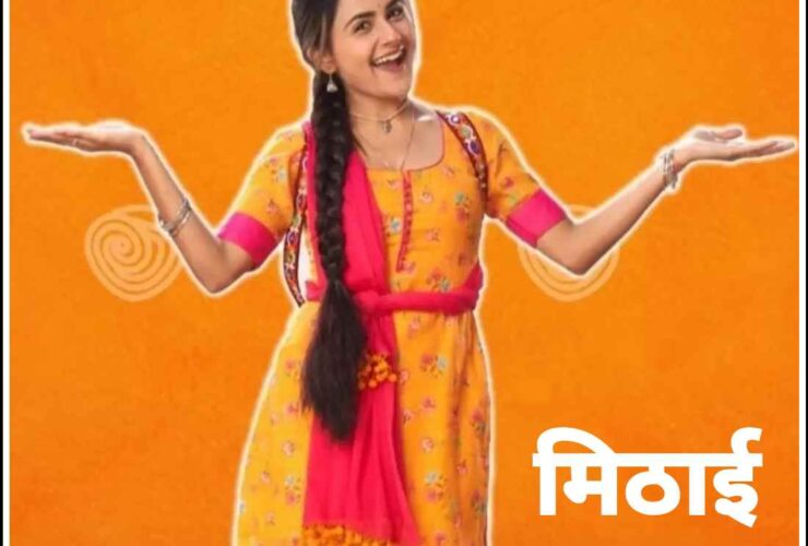 Mithai (मिठाई) Zee TV Serial - Cast, Actor, Actress, Real Names, Photos, Telecast Time & Watch Online